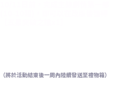 10/11日前，完成主線劇情第一部(10-10關)，即可以在改版後獲得【五星突破之鑰x1】 （將於活動結束後一周內陸續發送至禮物箱）