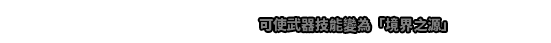 能量石（境界之源) 可使武器技能變為「境界之源」