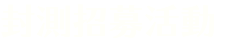 封測招募活動