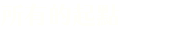 所有的起點