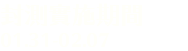 封測實施期間01.31-02.07
